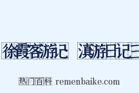 徐霞客游记·滇游日记三是什么意思的图片